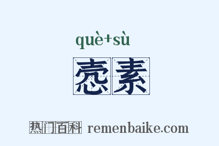 悫素是什么意思的图片